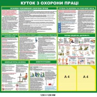 Стенд уголок по охране труда, безопасность охраны труда